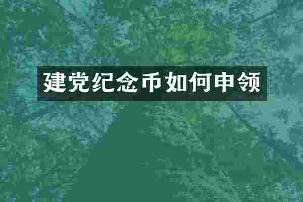 建党纪念币如何申领
