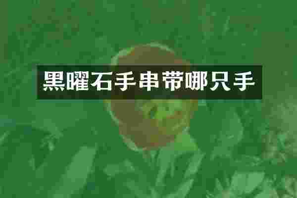 黑曜石手串带哪只手