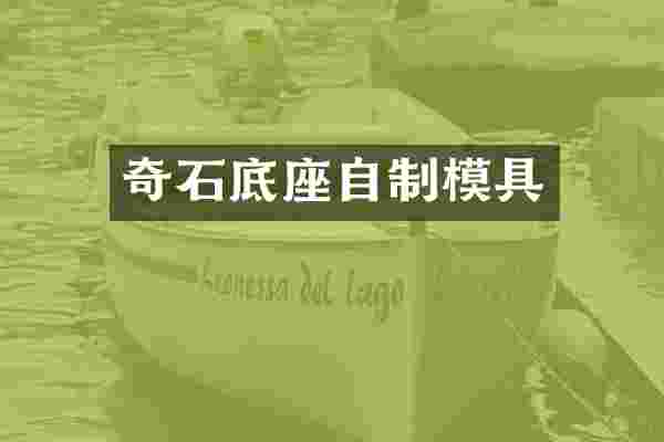 奇石底座自制模具