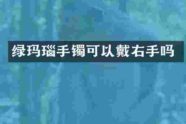绿玛瑙手镯可以戴右手吗