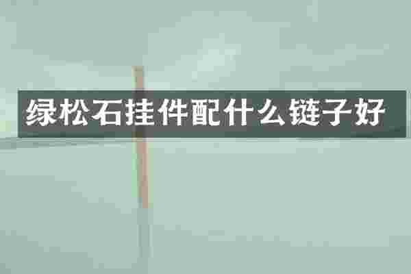 绿松石挂件配什么链子好