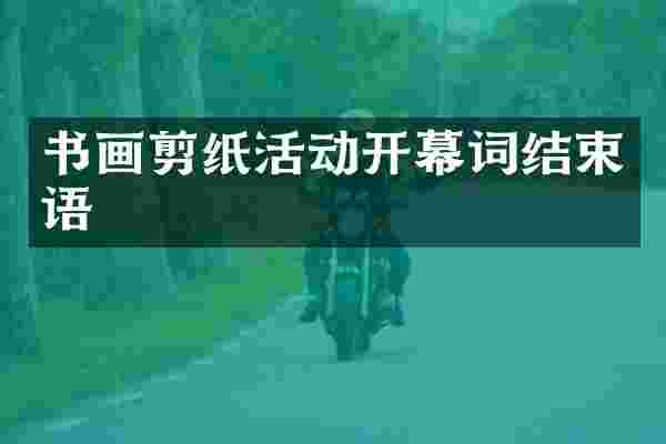 书画剪纸活动开幕词结束语