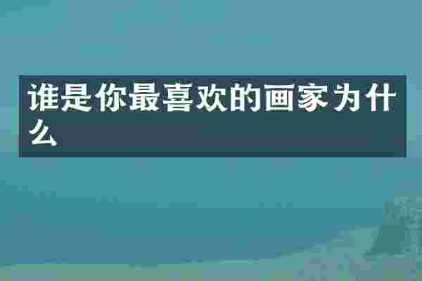 谁是你最喜欢的画家为什么