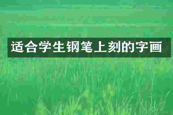 适合学生钢笔上刻的字画