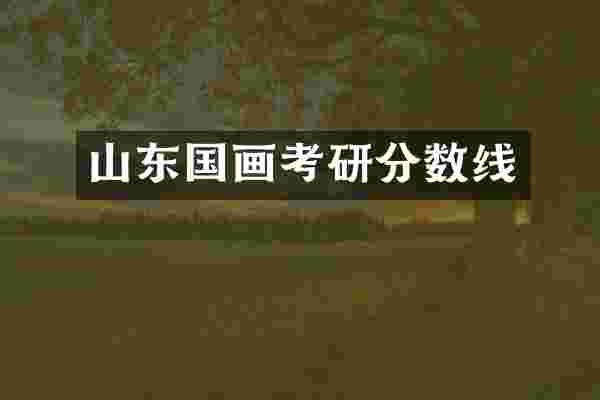 山东国画考研分数线