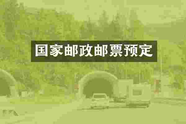 国家邮政邮票预定