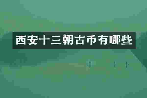 西安十三朝古币有哪些
