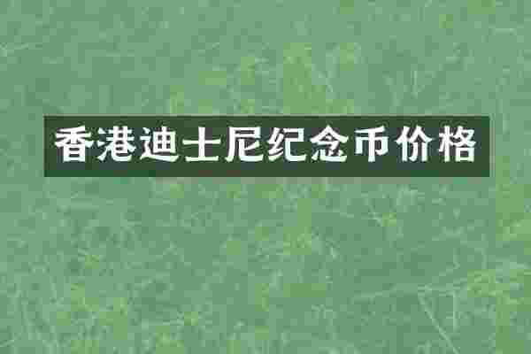 香港迪士尼纪念币价格