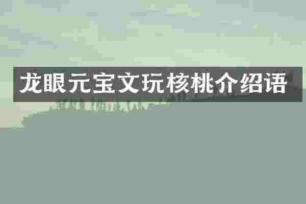 龙眼元宝文玩核桃介绍语