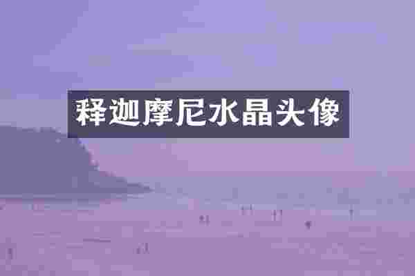 释迦摩尼水晶头像