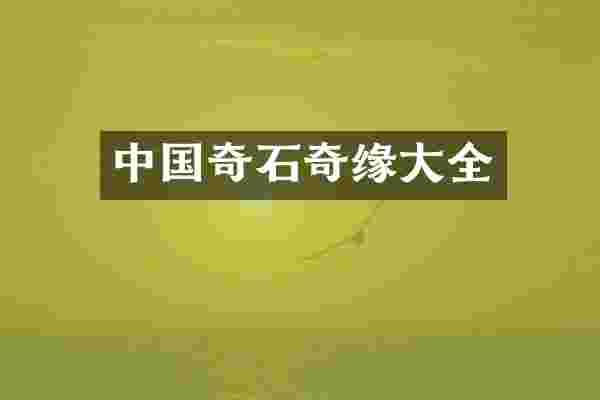中国奇石奇缘大全