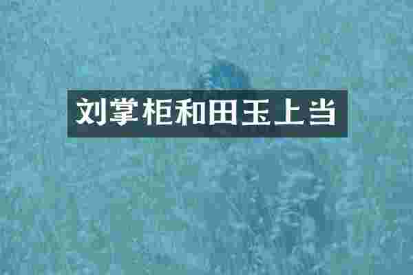 刘掌柜和田玉上当
