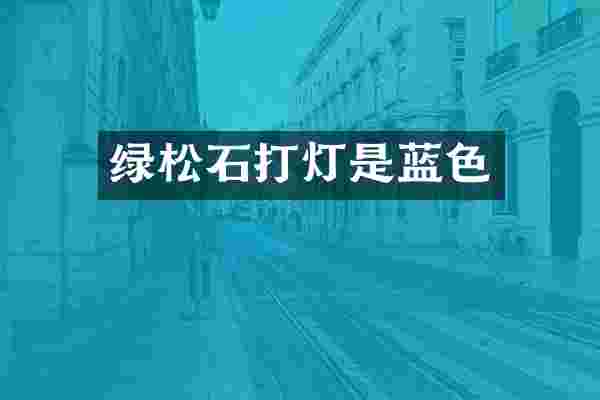 绿松石打灯是蓝色