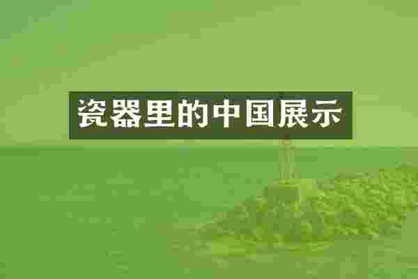 瓷器里的中国展示