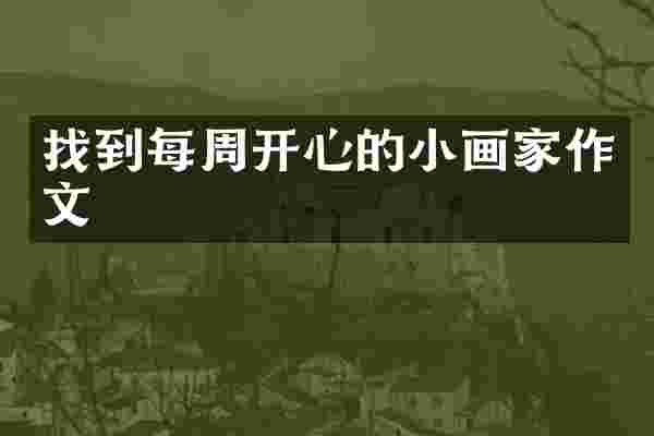 找到每周开心的小画家作文