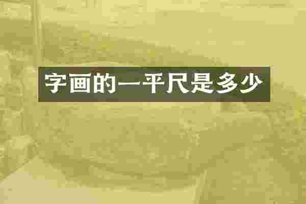 字画的一平尺是多少