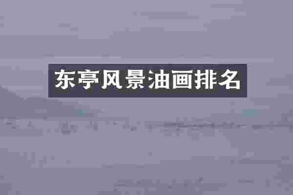 东亭风景油画排名