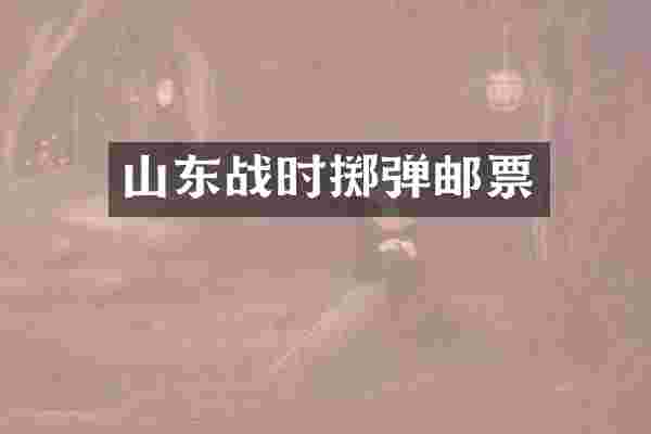山东战时掷弹邮票