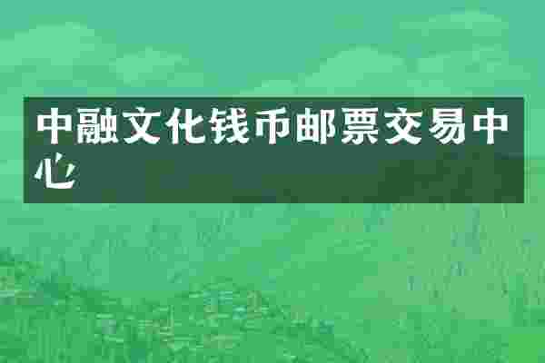中融文化钱币邮票交易中心