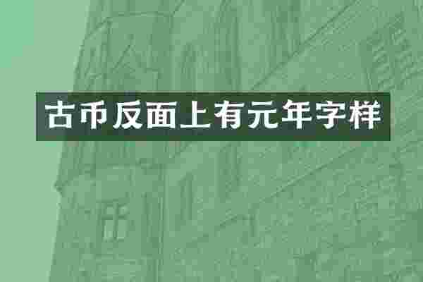 古币反面上有元年字样