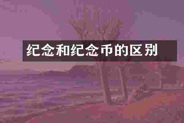 纪念劵和纪念币的区别