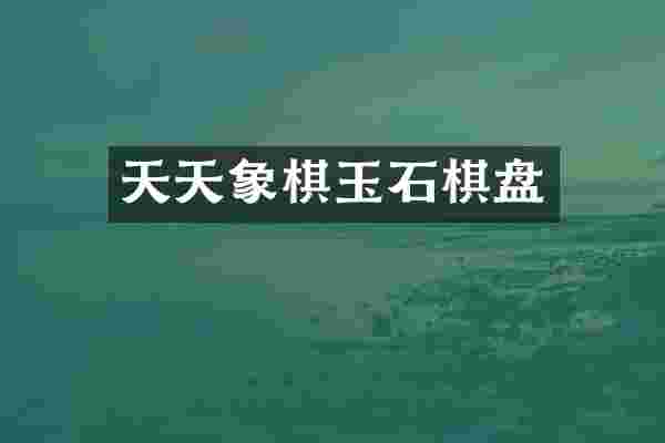 天天象棋玉石棋盘