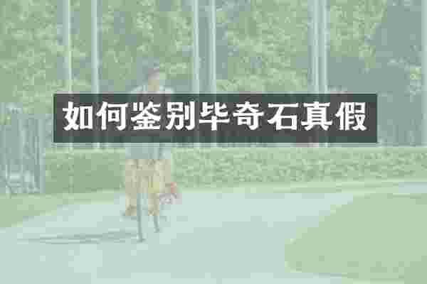 如何鉴别毕奇石真假
