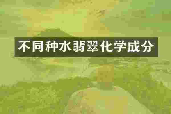 不同种水翡翠化学成分
