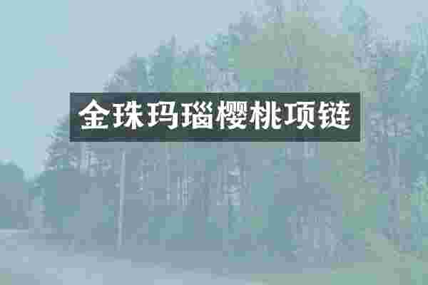 金珠玛瑙樱桃项链