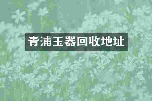 青浦玉器回收地址