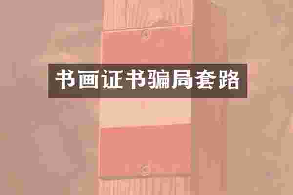 书画证书骗局套路