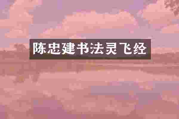 陈忠建书法灵飞经