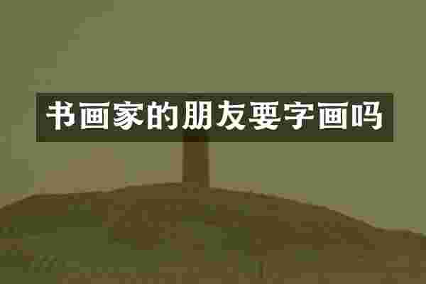 书画家的朋友要字画吗