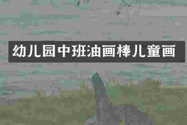 幼儿园中班油画棒儿童画