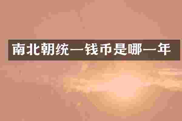 南北朝统一钱币是哪一年