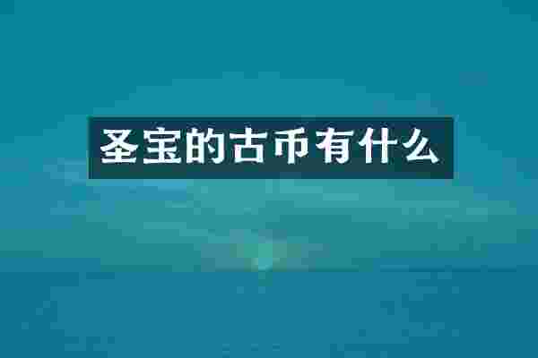 圣宝的古币有什么