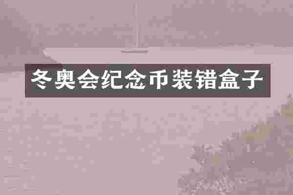 冬奥会纪念币装错盒子