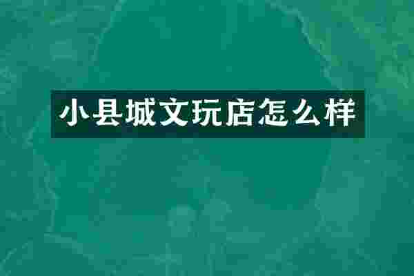 小县城文玩店怎么样