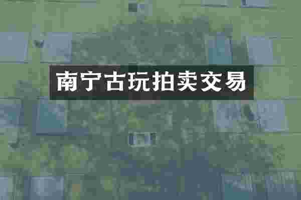 南宁古玩拍卖交易