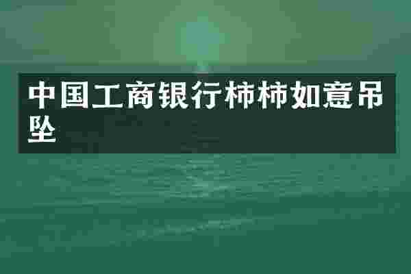 中国工商银行柿柿如意吊坠