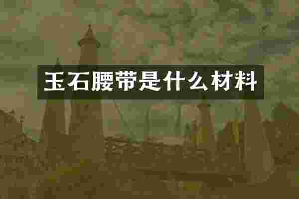 玉石腰带是什么材料