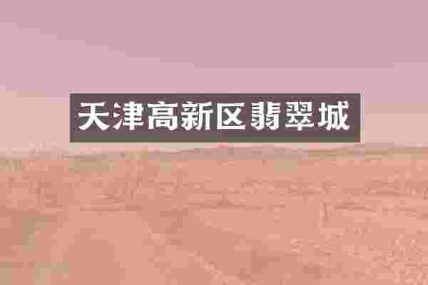 天津高新区翡翠城