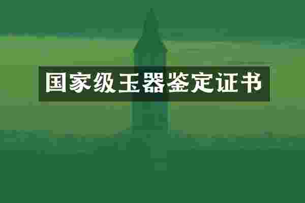 国家级玉器鉴定证书