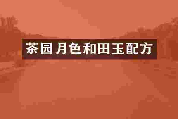 茶园月色和田玉配方