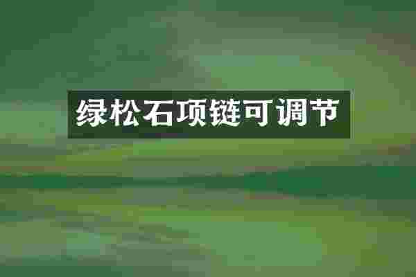 绿松石项链可调节