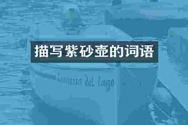 描写紫砂壶的词语
