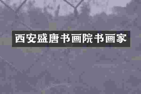 西安盛唐书画院书画家