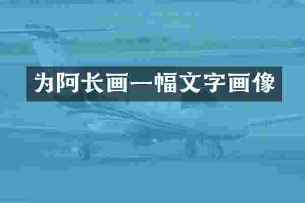为阿长画一幅文字画像
