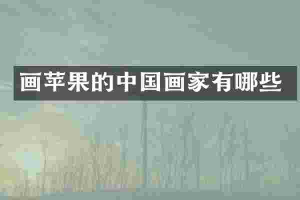 画苹果的中国画家有哪些