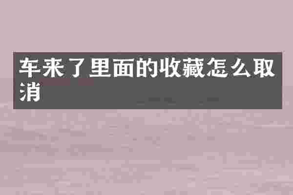 车来了里面的收藏怎么取消